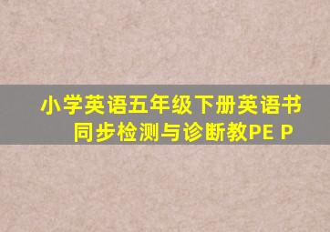 小学英语五年级下册英语书同步检测与诊断教PE P